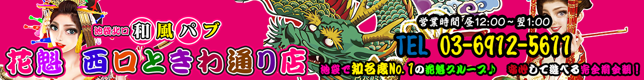 池袋北口 和風セクキャバ『花魁 西口ときわ通り店』 ロゴ