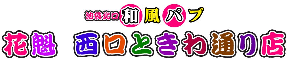 池袋北口 和風セクキャバ『花魁 西口ときわ通り店』 ロゴ